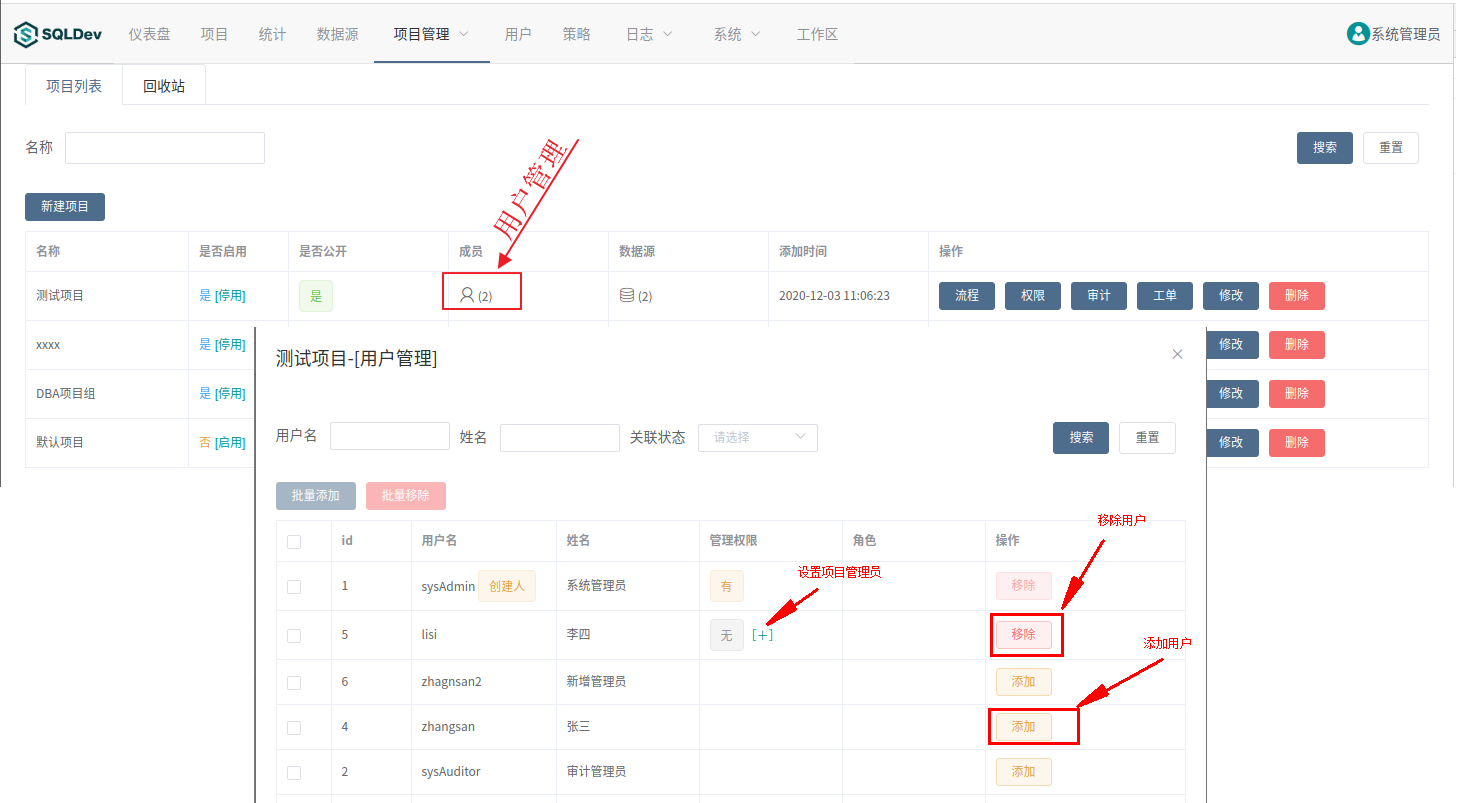 系统 - 项目用户管理